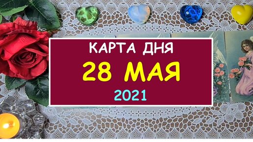 Карта таро на сегодняшний день
