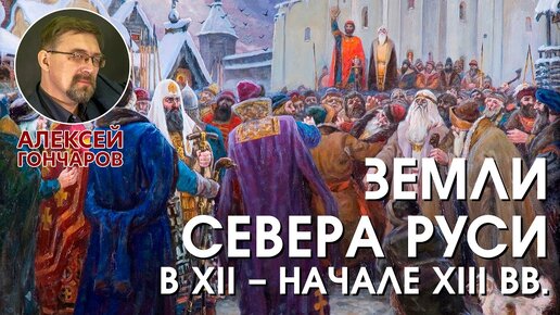 Земли Северной Руси в XII – начале XIII веков Полоцкое, Смоленское княжества, Новгородская земля