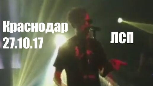Лсп обложка. Лсп концерт. Лсп концерт. Лсп краснодар. Плакат концерта лсп.