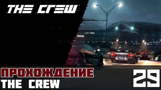 The crew прохождение