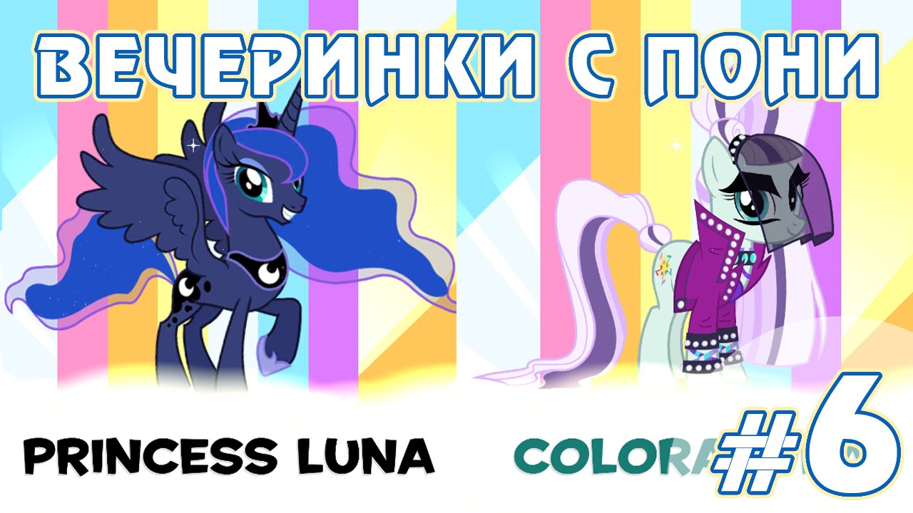 Новые пони - Вечеринки с пони - #6 - игра My Little Pony Friendship  Celebration