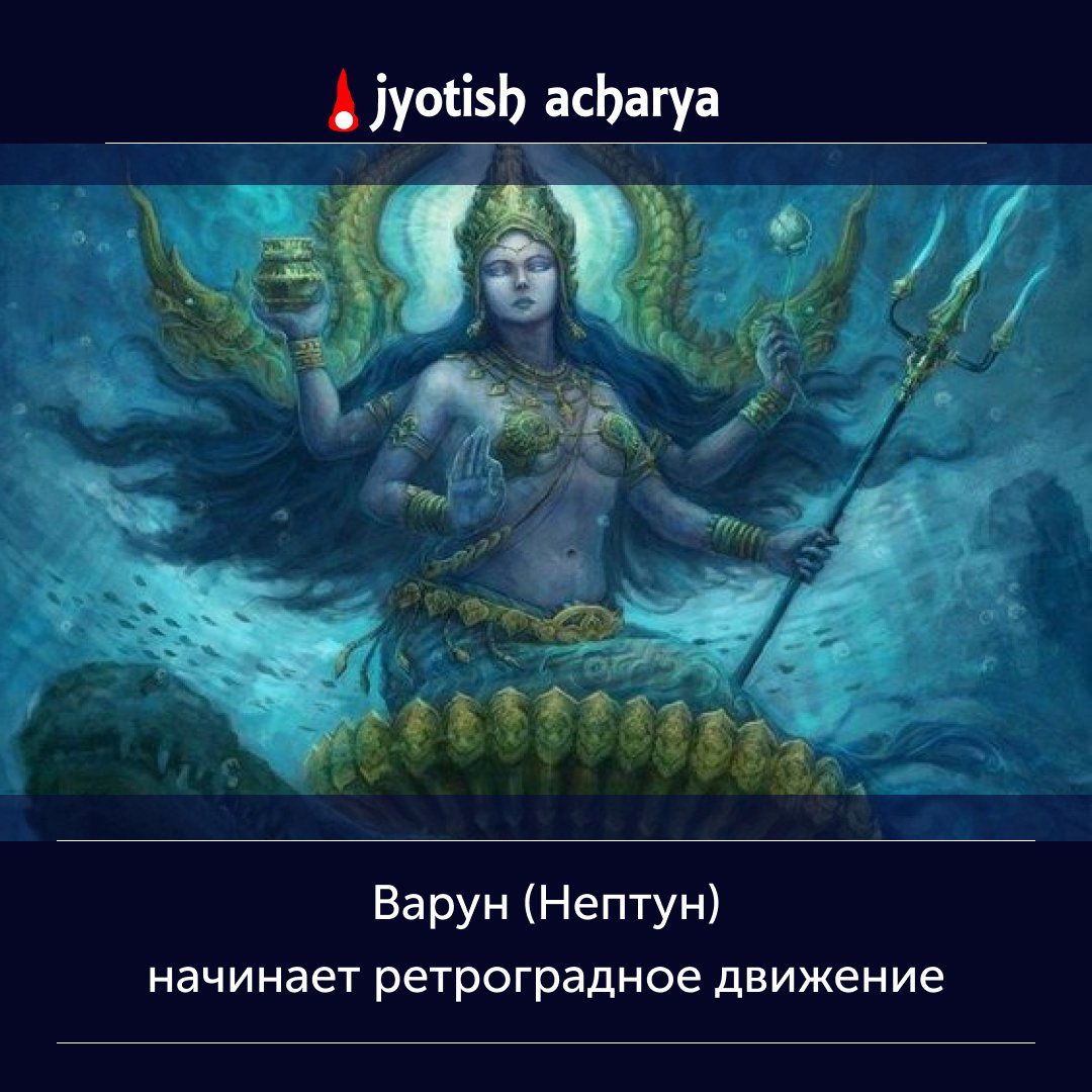 25 июня Варун или Нептун начнет двигаться ретроградно