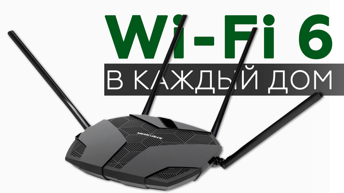 Роутер Mercusys AX1800 MR70X с поддержкой Wi-Fi 6 | iXBT.com | Дзен