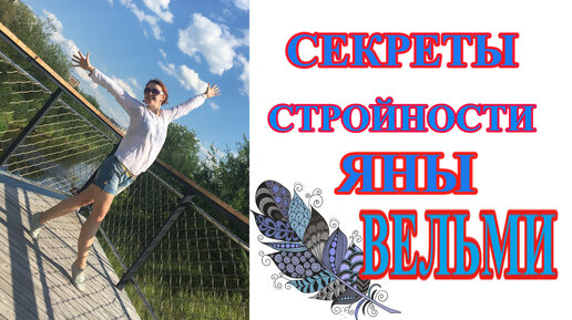 Секреты СТРОЙНОСТИ Яны ВЕЛЬМИ