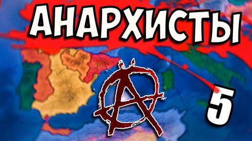 Вступили в Великую Войну в Hoi4: La Resistance #5 - Анархистская Испания