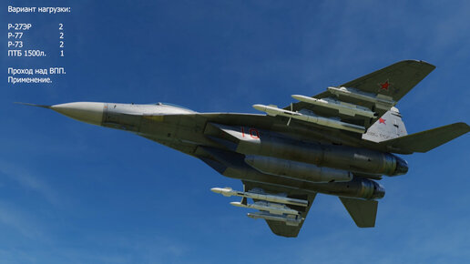 DCS World. МиГ-29С. Вооружение. Часть-4.