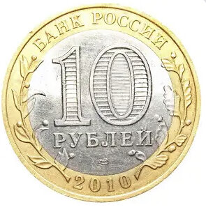 10 рублей 2010 года