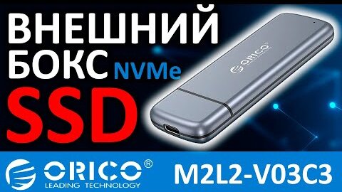 Внешний бокс для M.2 NVMe SSD ORICO M2L2-V03C3