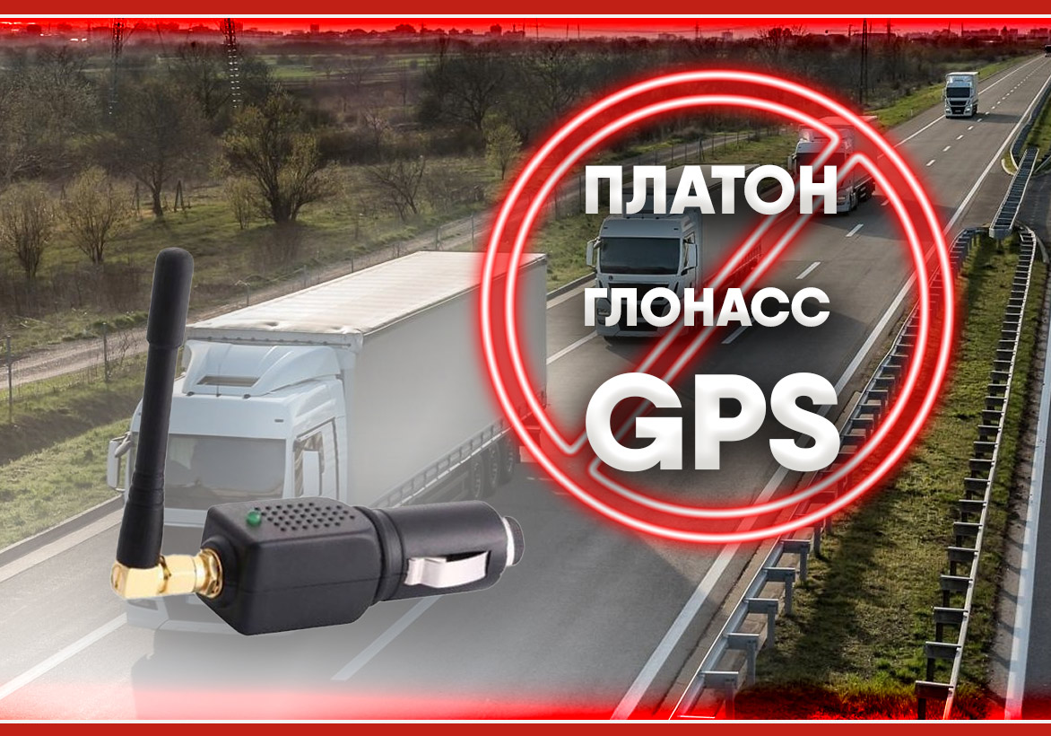 Средство от мониторинга транспорта