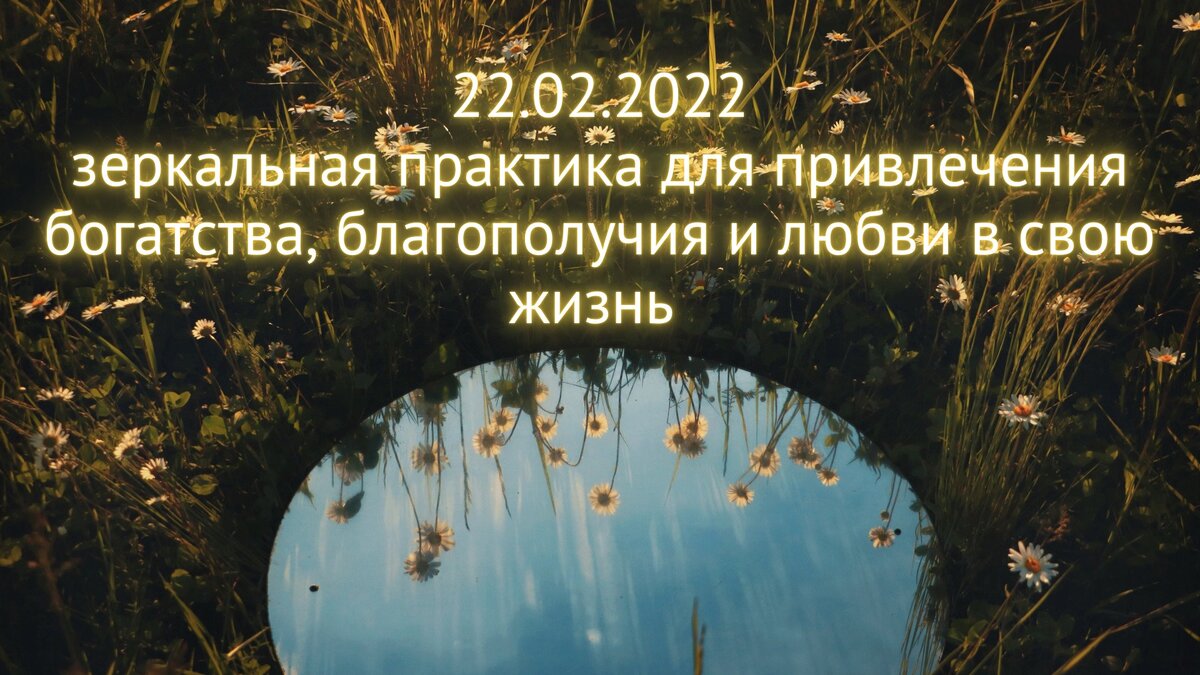Сегодня одно из самых важных нумерологических событий года - зеркальная дата 22.02.2022. 