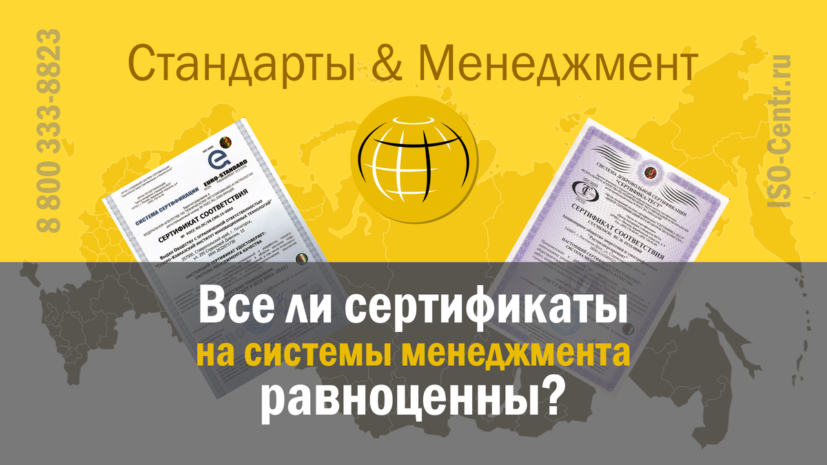 Насколько равноценны сертификаты соответствия систем менеджмента, выдаваемые разными органами по сертификации? Автор: Сергей Скворцов — Руководитель Единой службы стратегического развития ОП ИСО-Центр.