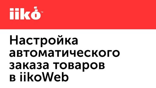 3.6. Настройка автоматического заказа товаров в iikoWeb