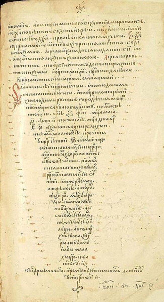 Приписка попа Упыря Лихого, копия начала XVI в. с рукописи 1047 г.