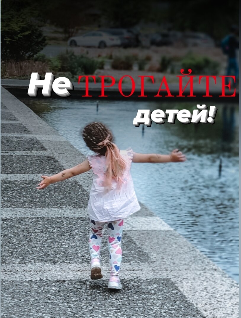 Не трогайте мою девочку. Не трогайте мою девочку