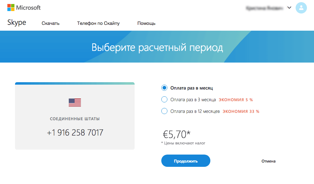 Оплатить тариф в зависимости от срока действия.Страница оплаты номера в Skype
