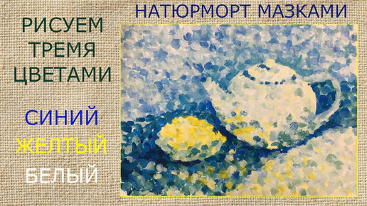 Мастер-класс «Натюрморт с чайником»