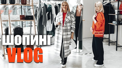 Шопинг влог✦Во что одеться когда закроют Зару✦Жизнь в Москве