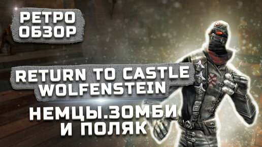 Головная боль немцев | Обзор Return to Castle Wolfenstein