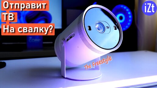 «Телевизоры со Смарт ТВ», говорите? А как насчёт Смарт ТВ ПРОЕКТОРА?📽️ | Обзор Samsung The Freestyle