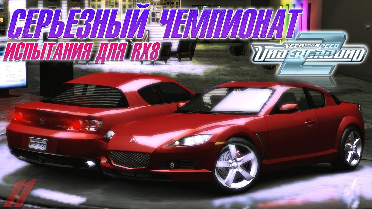 Испытываем Mazda RX-8 в серьёзном чемпионате ► Прохождение Need For Speed:  Underground 2 #11