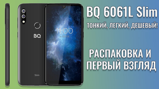 Тонкий, легкий, дешевый! BQ 6061L Slim распаковка и первый взгляд