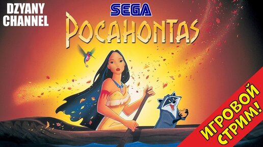 Сега покахонтас. Pocahontas сега. Pocahontas Sega картридж. Pocahontas Sega обложка. Картридж игра Sega: Pocahontas.