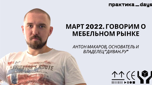 Март 2022. Диван.ру. Что делает компания и как чувствует себя рынок мебели. Антон Макаров