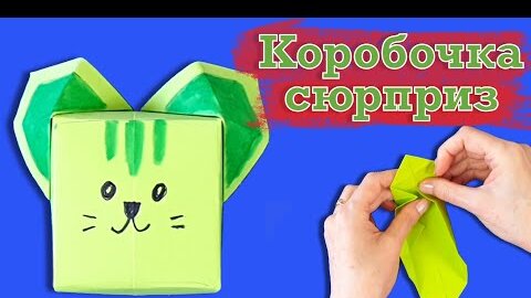 КОРОБОЧКА с СЮРПРИЗОМ из Бумаги Своими Руками - YouTube