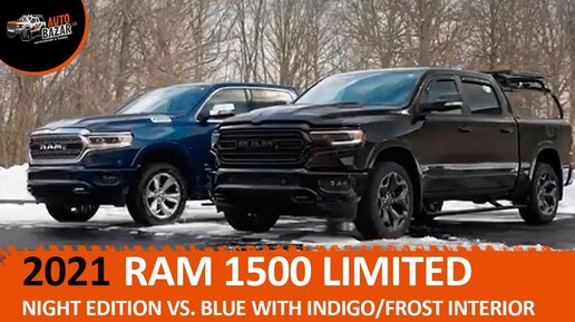 2021 RAM 1500 Limited: Night Edition vs. Blue Indigo/Frost Интерьер | Новые аксессуары