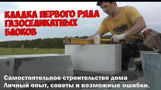 Как построить дом из газобетона своими руками?