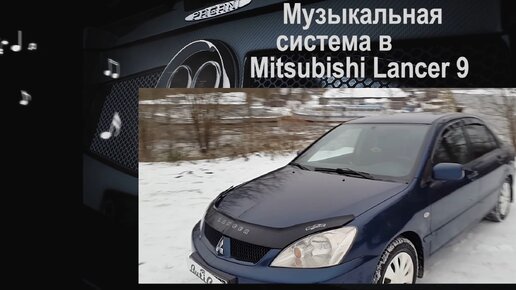 АвтоЗвук в Mitsubishi Lancer 9. Обзор музыкальной системы от ButiCar