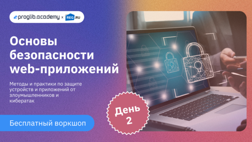 Основы безопасности web-приложений | Воркшоп proglib.academy X REG.RU | День 2