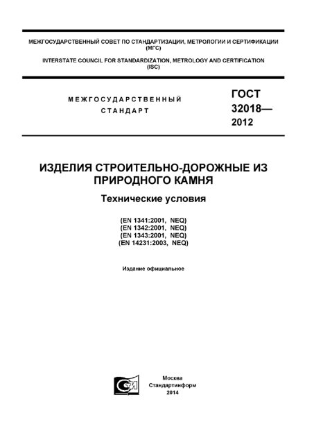 ГОСТ 32018-2012 "ИЗДЕЛИЯ СТРОИТЕЛЬНО-ДОРОЖНЫЕ ИЗ ПРИРОДНОГО КАМНЯ"