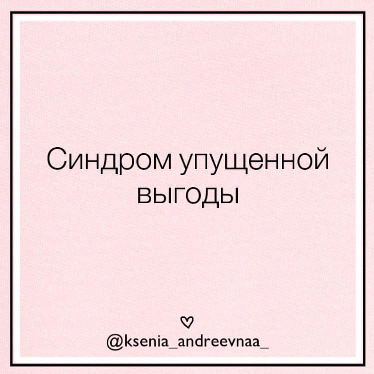 Синдром упущенной жизни