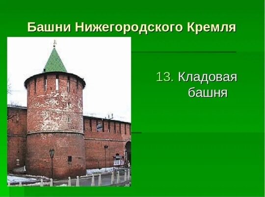 Устаревшее название башни