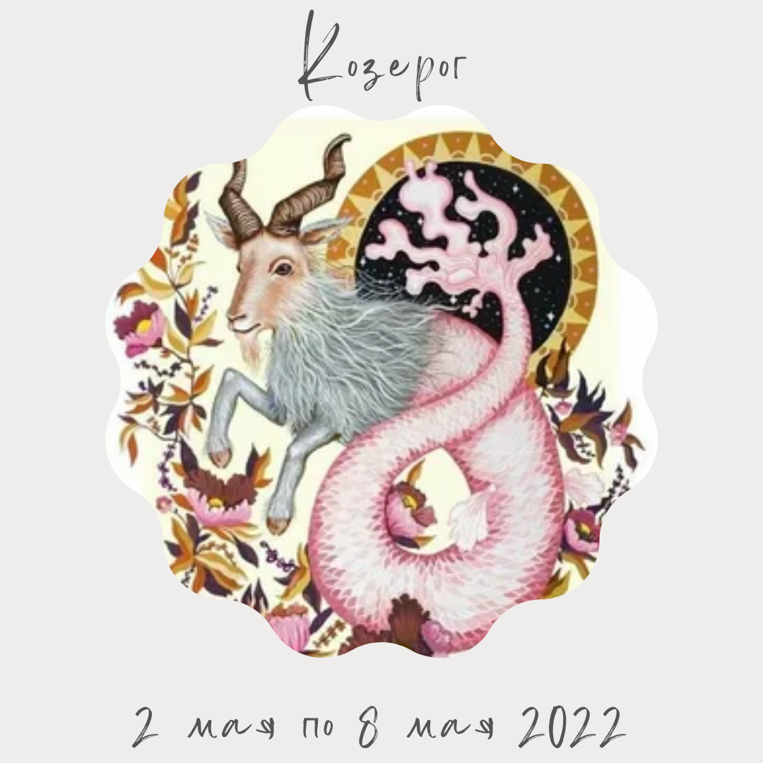 Козерог со 2 мая по 8 мая 2022