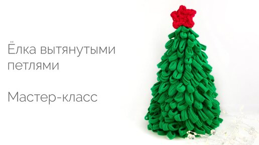 ЁЛОЧКА ИЗ НИТОК СВОИМИ РУКАМИ / CHRISTMAS TREE OF YARN