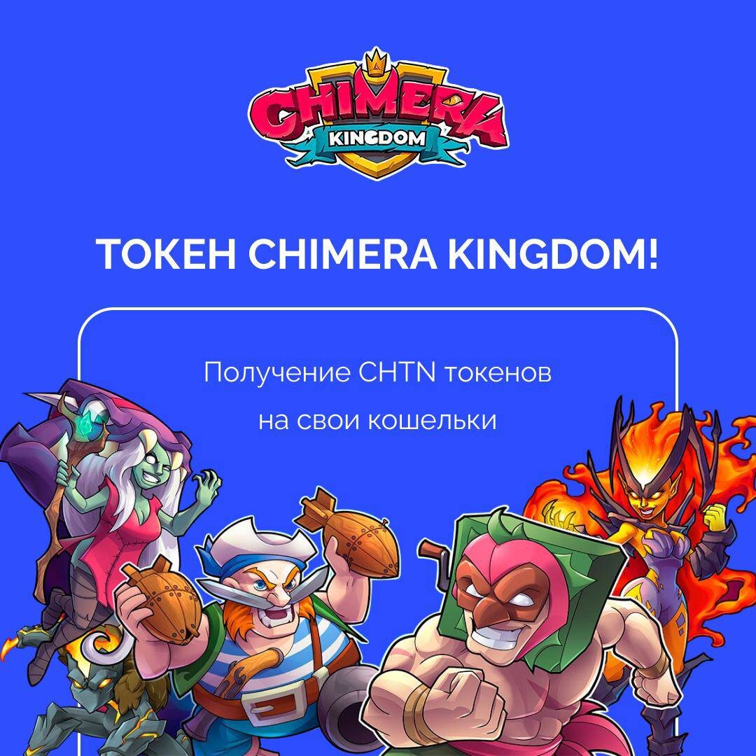 Токены Chimera Kingdom!  