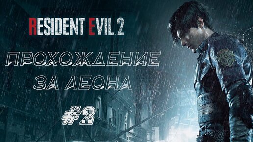 RESIDENT EVIL 2 REMAKE Прохождение #2 ➤ ЛЕТЧИКИ НЕУДАЧНИКИ