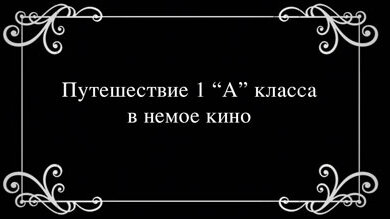 Титры в кадре. Немое кино диалоги. Вставки с текстом в немом кино. Фразы из немого кино. Музыка в немом кино.