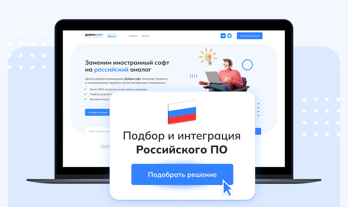 Более 5000 IT-продуктов от проверенных российских вендоров