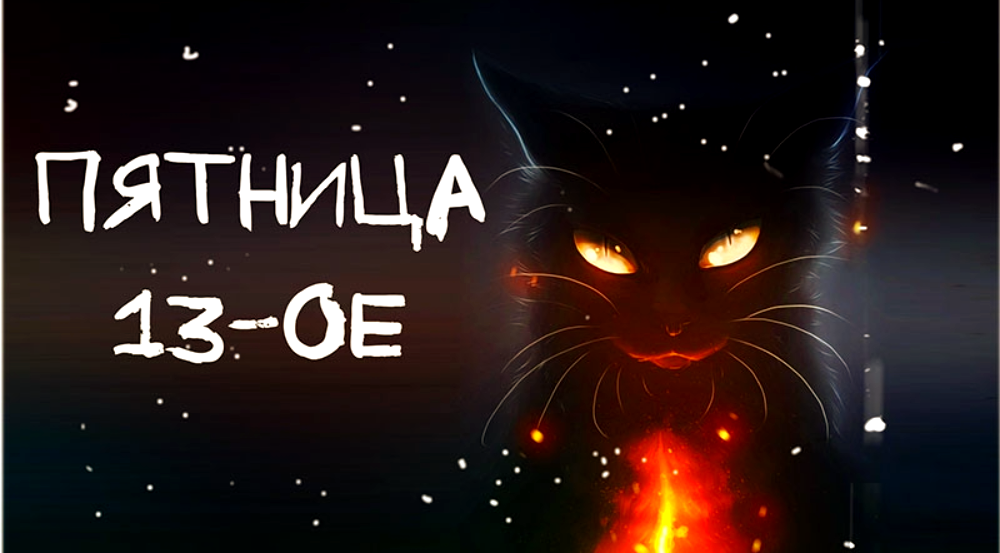 Пятница 13-е. День неприятностей?