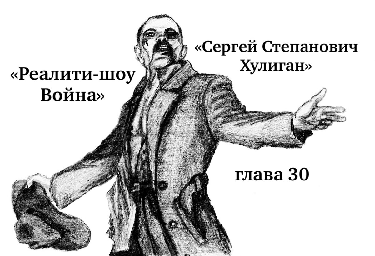Роман «Реалити-шоу Война», 30 глава «Сергей Степанович Хулиган» 