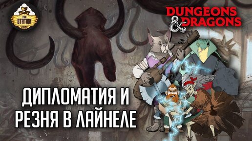 Приключения в Лайнеле! Часть 5 | RPG-стрим The Station | Слезы Мирабеллы | Dungeons & Dragons