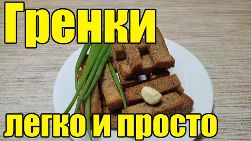 Гренки с чесноком в духовке – пошаговый рецепт приготовления с фото