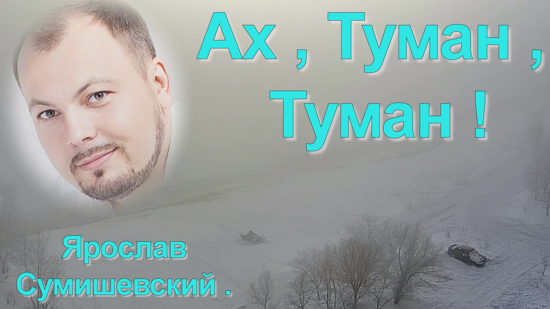 Ах туман. Ах туман туман родная я не. Текст песни сумишевского а ты мне приснишься. Ах туман туман родная я не. Как долго я не понимал анимация.