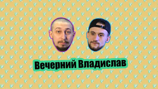 Вечерний Владислав Выпуск 2 🤤