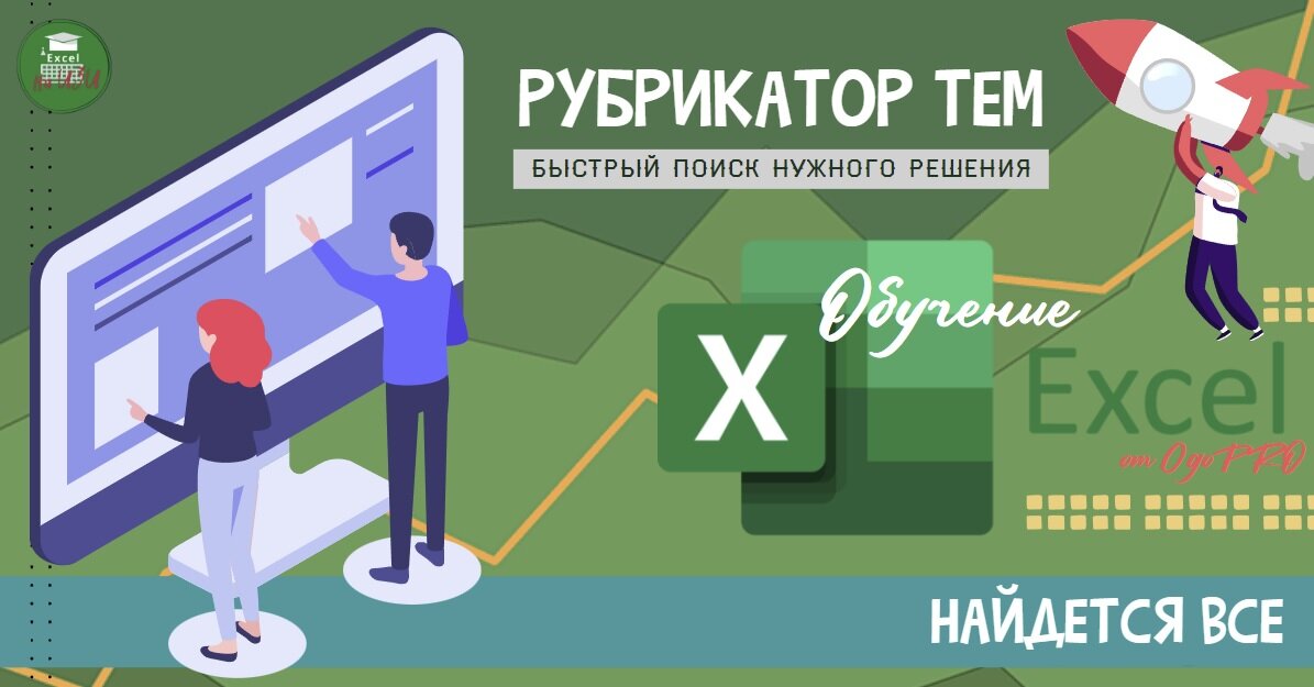 Быстрый поиск решения. Путеводитель Excel