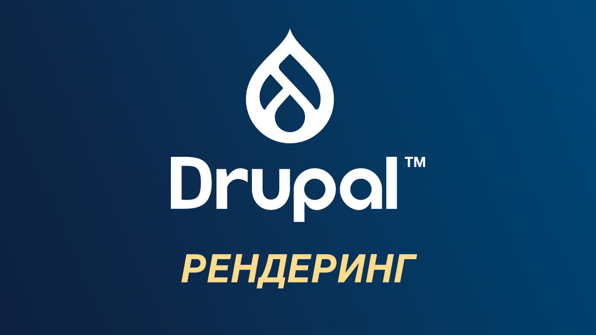  Недавняя проблема, с которой я столкнулся в проекте, заключалась в создании HTML полной страницы Drupal из запроса Drupal.