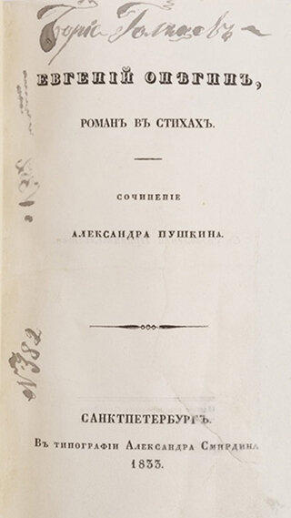 Онегин.